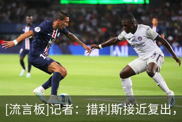[流言板]记者：措利斯接近复出，预计将在阿森纳下周vs利物浦时回归